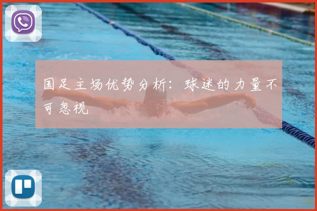 国足主场优势分析：球迷的力量不可忽视