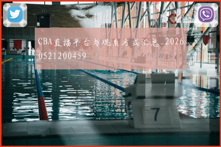CBA直播平台与观看方式汇总_20260521200459