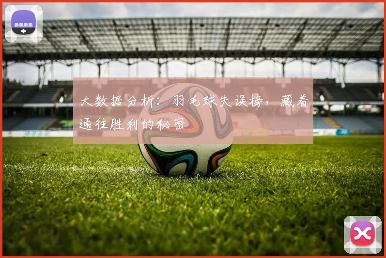 大数据分析:羽毛球失误榜,藏着通往胜利的秘密