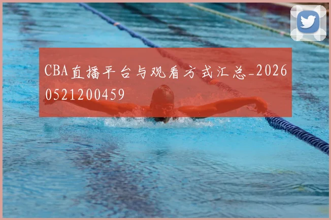 CBA直播平台与观看方式汇总_20260521200459