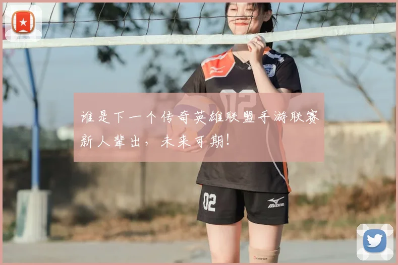 谁是下一个传奇英雄联盟手游联赛新人辈出,未来可期!