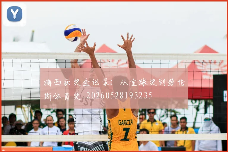 梅西获奖全记录：从金球奖到劳伦斯体育奖_20260528193235