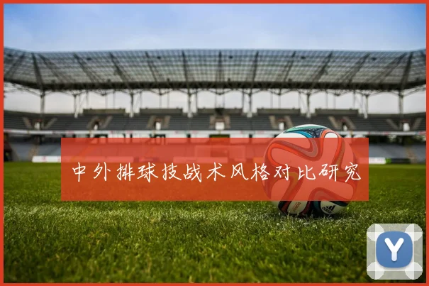 中外排球技战术风格对比研究