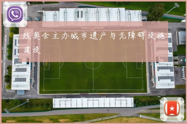残奥会主办城市遗产与无障碍设施建设