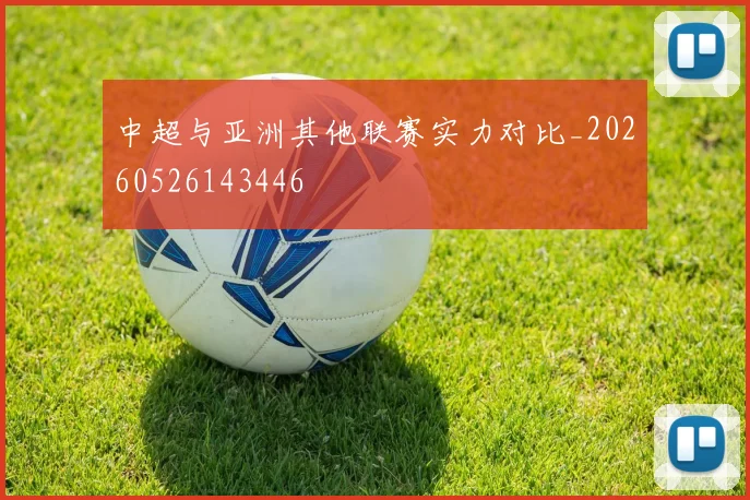 中超与亚洲其他联赛实力对比_20260526143446