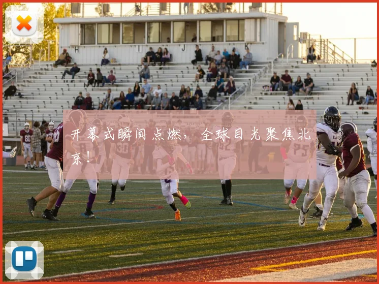 开幕式瞬间点燃,全球目光聚焦北京!