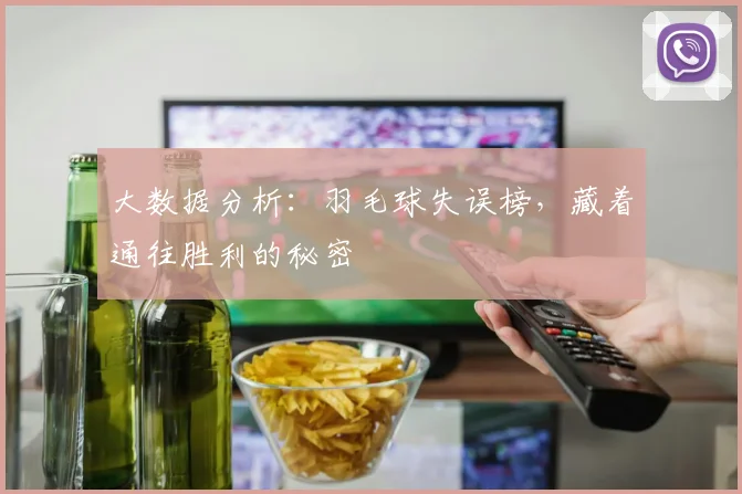 大数据分析:羽毛球失误榜,藏着通往胜利的秘密