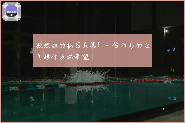 教练组的秘密武器!一份巧妙的合同操作点燃希望